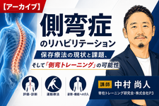 【アーカイブ】側弯症のリハビリテーション〜保存療法の現状と課題、そして「側弯トレーニング」の可能性〜