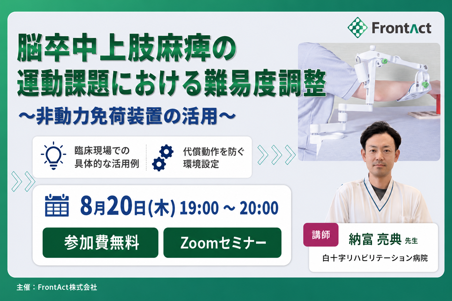 【無料セミナー】脳卒中上肢麻痺の運動課題における難易度調整~非動力免荷装置の活用~