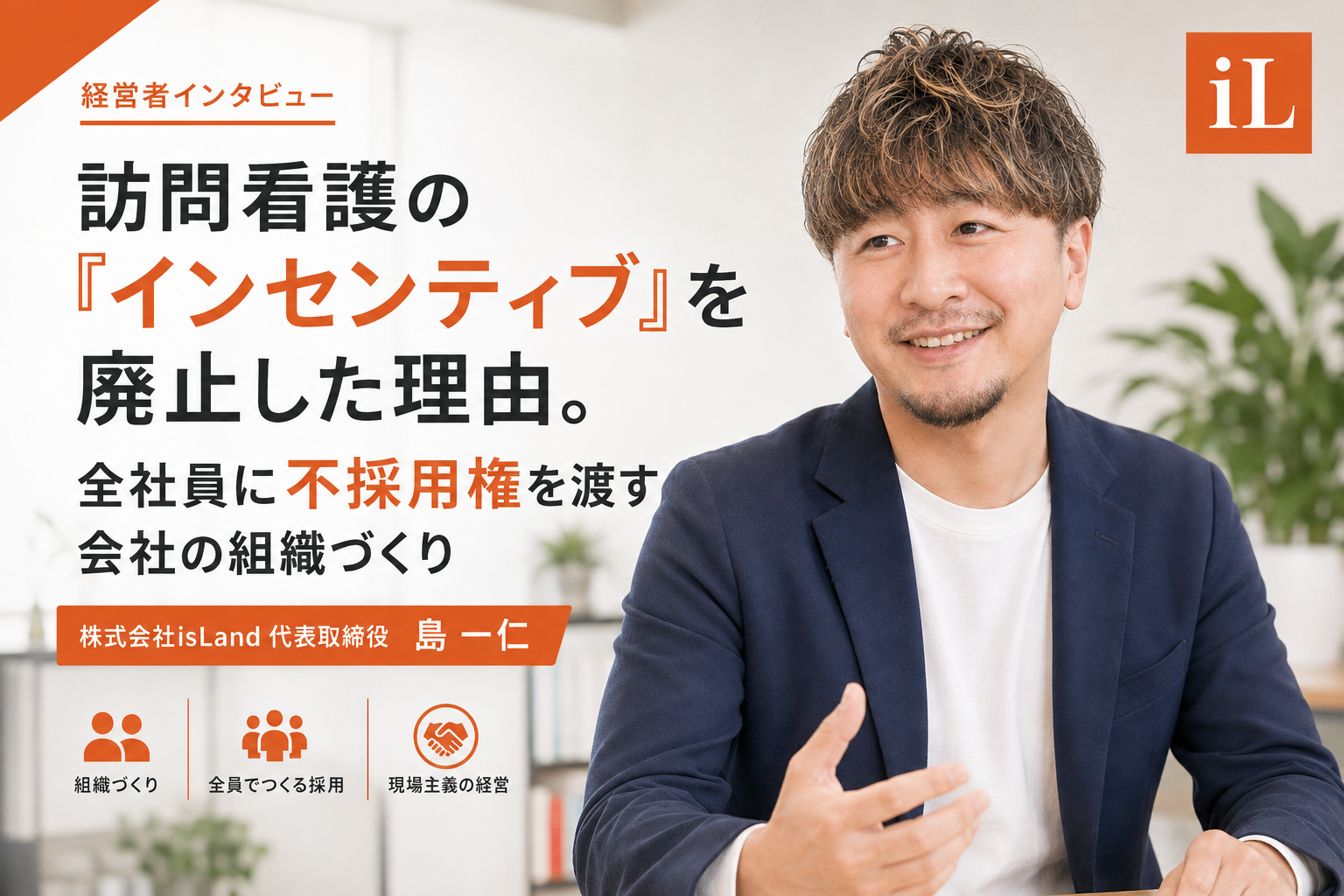 訪問看護の「インセンティブ」を廃止した理由。全社員に不採用権を渡す会社の組織づくり