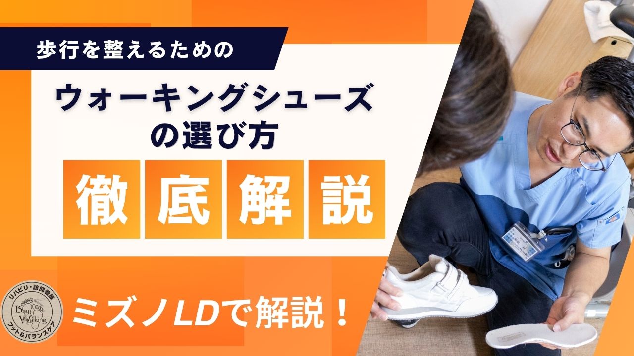 【PTOT必見】歩行を整えるウォーキングシューズの選び方