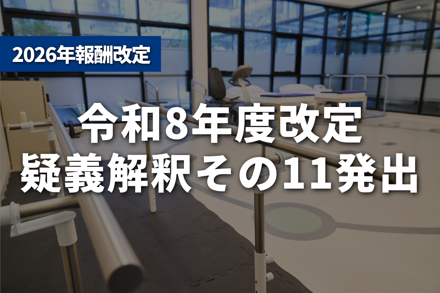 疑義解釈「その11」発出 ベースアップ評価料の賃金改善報告は8月に2種類提出、看護・多職種協働加算は1か月を超えない期間の1割以内の変動なら都度の届出不要