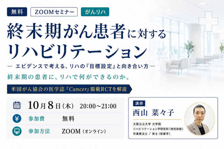【無料セミナー】終末期がん患者に対するリハビリテーションーエビデンスで考える、リハの「目標設定」と向き合い方ー