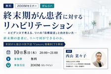 【無料セミナー】終末期がん患者に対するリハビリテーションーエビデンスで考える、リハの「目標設定」と向き合い方ー