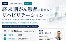 【無料セミナー】終末期がん患者に対するリハビリテーションーエビデンスで考える、リハの「目標設定」と向き合い方ー