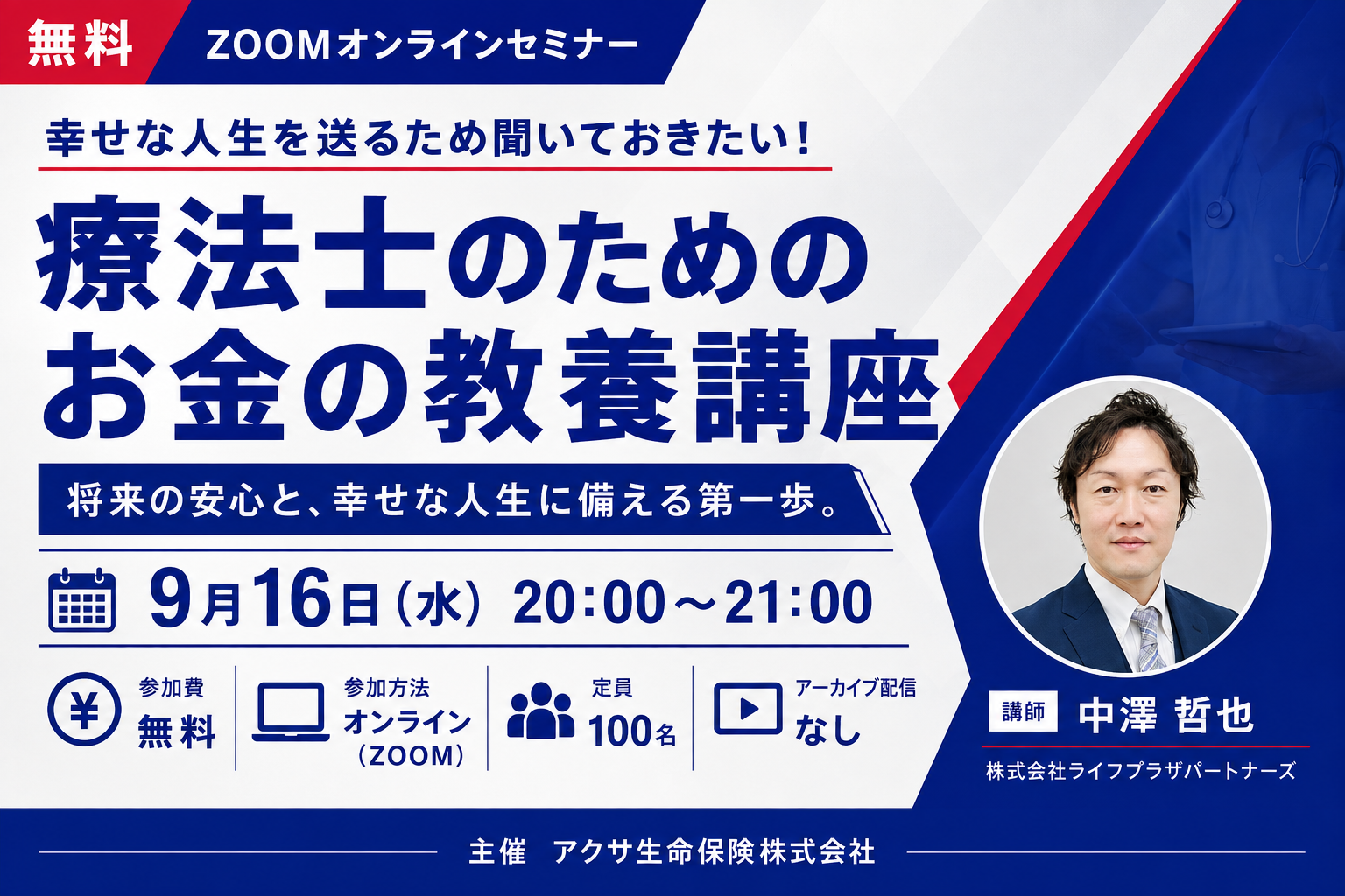 【無料セミナー】幸せな人生を送るため聞いておきたい！療法士のためのお金の教養講座