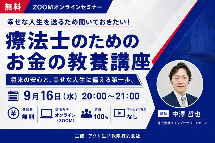 【無料セミナー】幸せな人生を送るため聞いておきたい！療法士のためのお金の教養講座