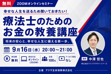 【無料セミナー】幸せな人生を送るため聞いておきたい！療法士のためのお金の教養講座