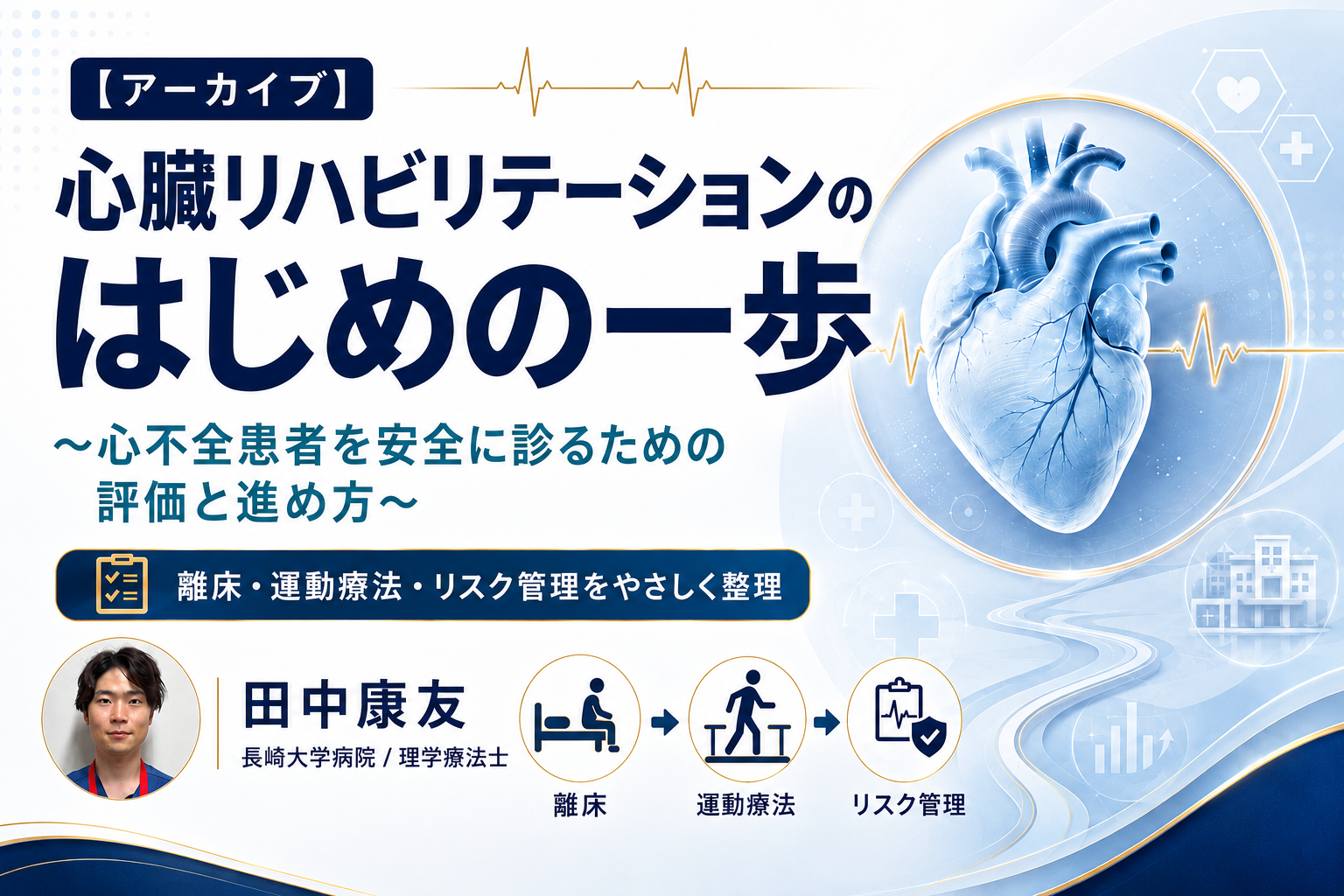 【アーカイブ】心臓リハビリテーションのはじめの一歩〜心不全患者を安全に診るための評価と進め方〜