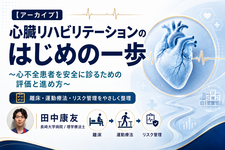 【アーカイブ】心臓リハビリテーションのはじめの一歩〜心不全患者を安全に診るための評価と進め方〜