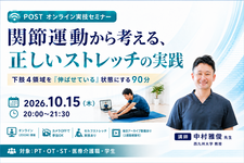 【オンライン実技セミナー】関節運動から考える、正しいストレッチの実践ー下肢4領域を「伸ばせている」状態にする90分ー