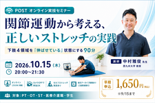 【オンライン実技セミナー】関節運動から考える、正しいストレッチの実践ー下肢4領域を「伸ばせている」状態にする90分ー