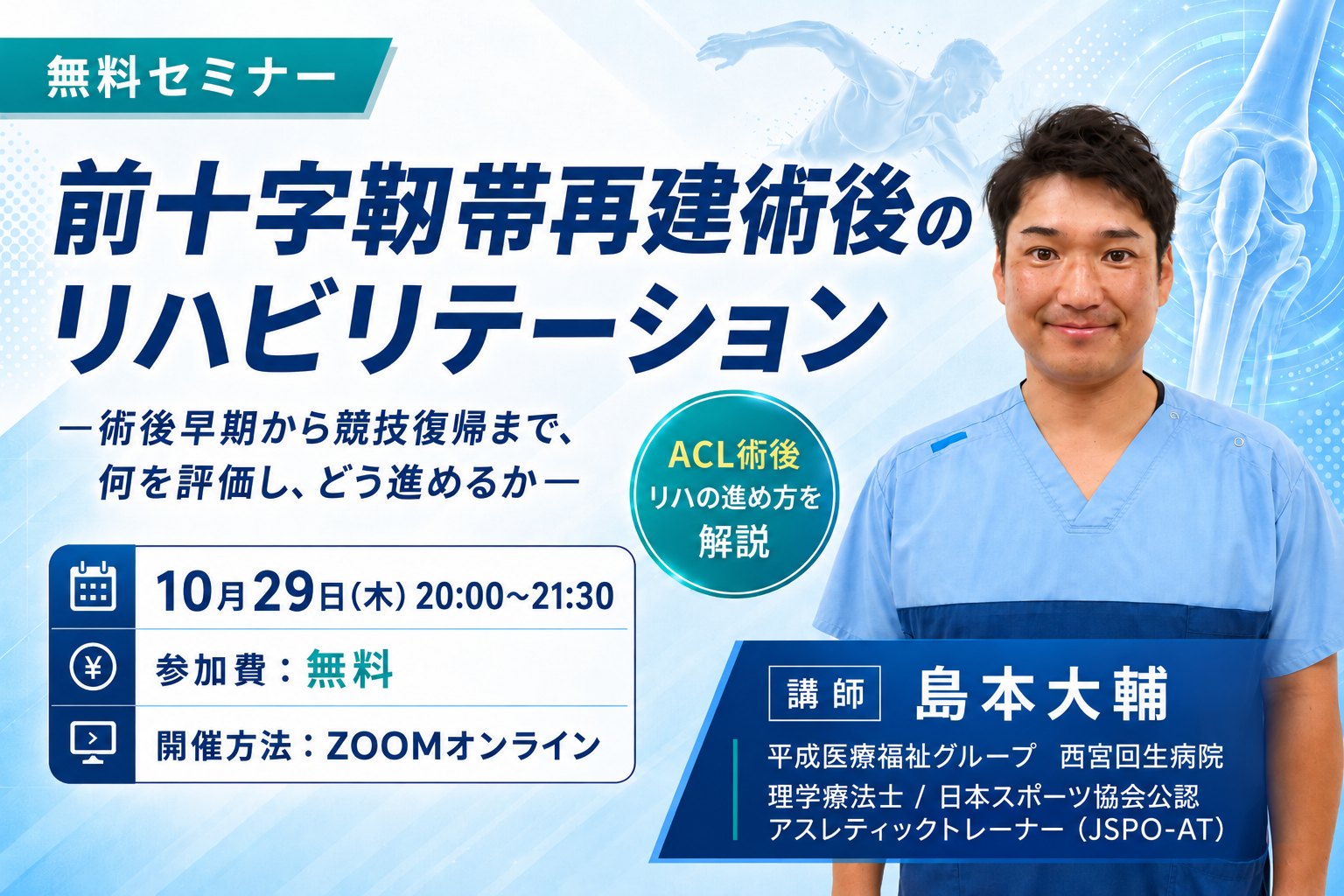 【無料セミナー】前十字靱帯再建術後のリハビリテーションー術後早期から競技復帰まで、何を評価し、どう進めるかー