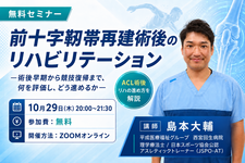 【無料セミナー】前十字靱帯再建術後のリハビリテーションー術後早期から競技復帰まで、何を評価し、どう進めるかー