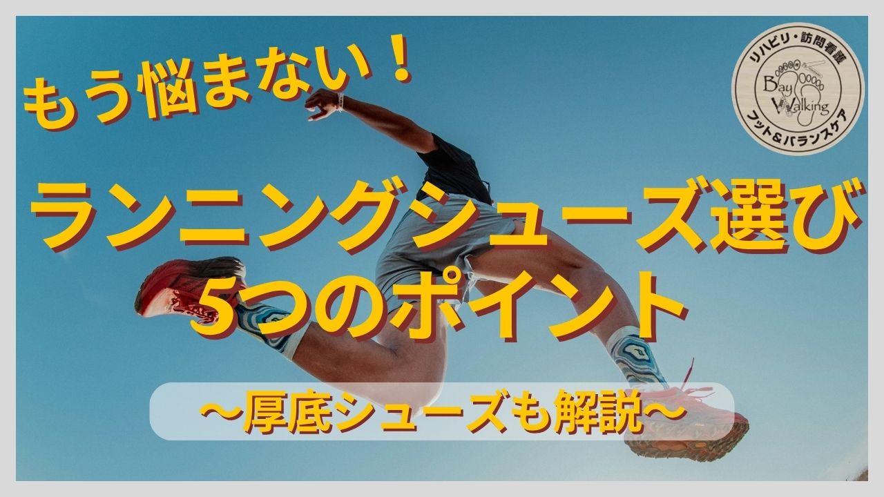 現場で活かせる！ランニングシューズ選びの5つのポイントと厚底シューズの解説