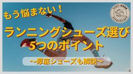 現場で活かせる！ランニングシューズ選びの5つのポイントと厚底シューズの解説