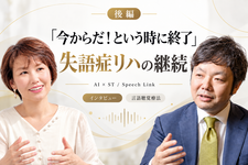 「今からだ！という時に終了」失語症リハの継続