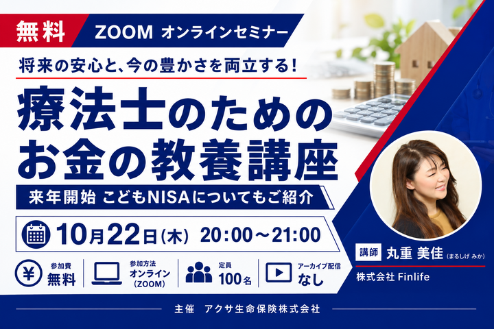 【無料セミナー】療法士のためのお金の教養講座ー来年開始こどもNISAについてもご紹介
