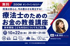 【無料セミナー】療法士のためのお金の教養講座ー来年開始こどもNISAについてもご紹介