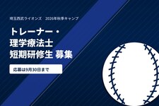 理学療法士も対象、西武が秋季キャンプの短期研修生募集　30日まで