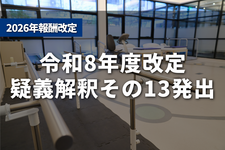 疑義解釈その13 包括型訪看、特別の関係の往診等の日は不可
