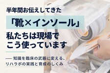 靴とインソールを臨床に生かすリハラボの実践