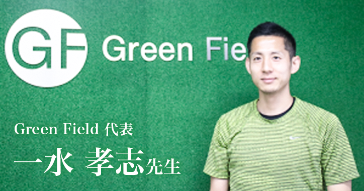 トレーニングジムで働く理学療法士 【Green Field 代表｜一水 孝志先生】