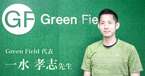 トレーニングジムで働く理学療法士 【Green Field 代表｜一水 孝志先生】