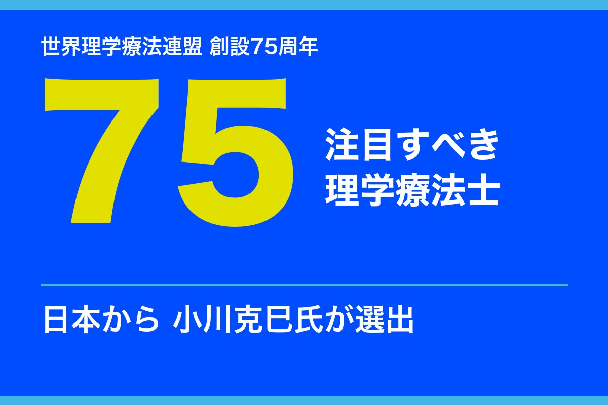 小川克巳氏、世界の「理学療法士75人」に　日本から選出
