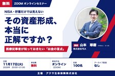 【無料セミナー】「その資産形成、本当に正解ですか？」ーNISA・貯蓄だけでは見えない、医療従事者が知っておきたい「お金の盲点」ー