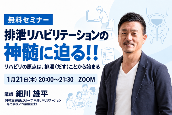 【無料セミナー】排泄リハビリテーションの神髄に迫る！！ーリハビリの原点は、排泄（だす）ことから始まるー