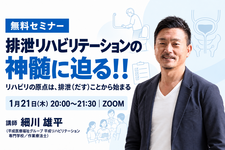 【無料セミナー】排泄リハビリテーションの神髄に迫る！！ーリハビリの原点は、排泄（だす）ことから始まるー