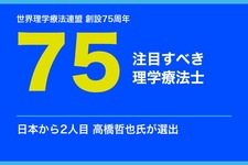 高橋哲也氏、世界の「理学療法士75人」に　日本から2人目