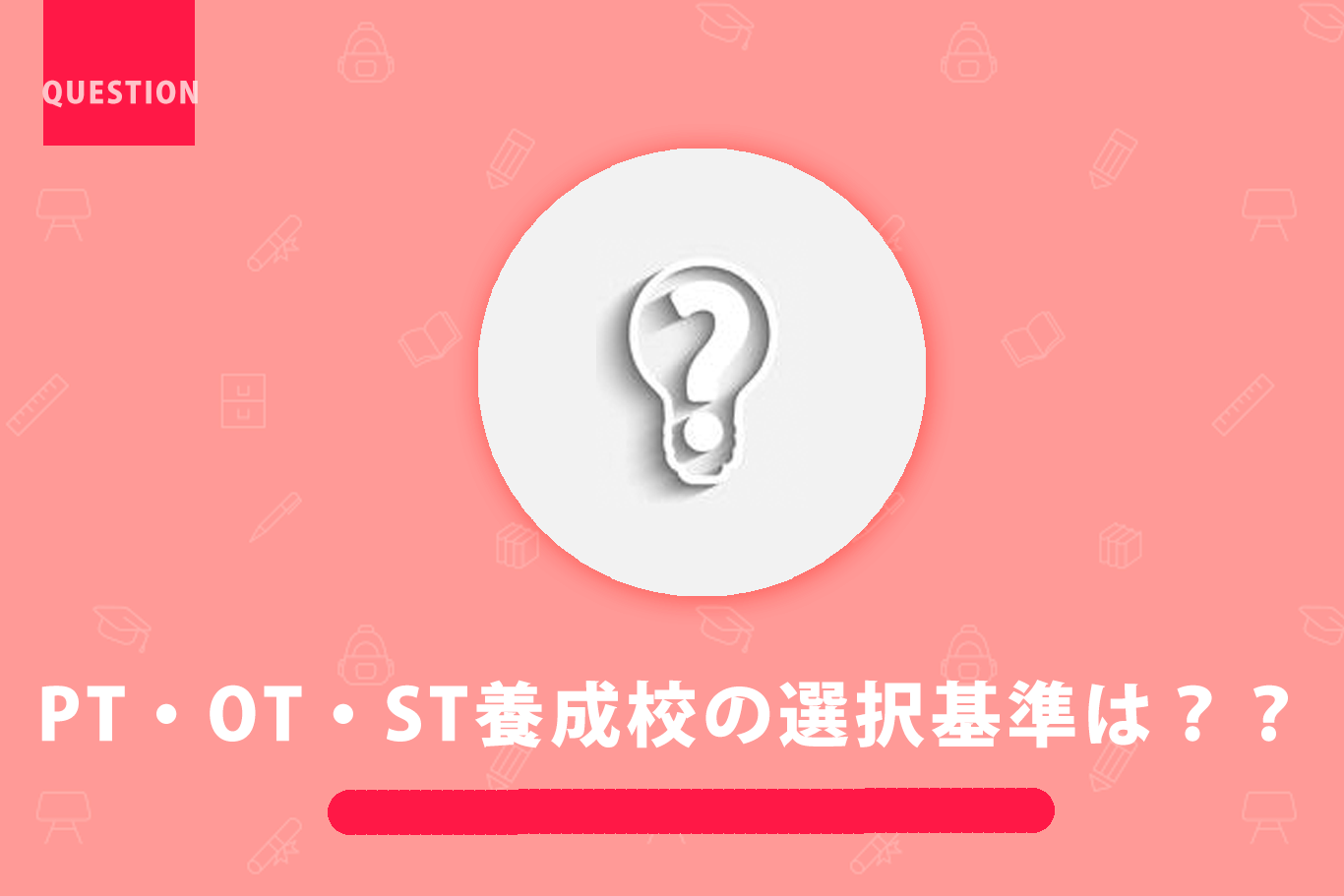 ＜これから受験される方へ＞PT・OT・ST養成校は何を基準に選びますか？