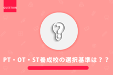 ＜これから受験される方へ＞PT・OT・ST養成校は何を基準に選びますか？