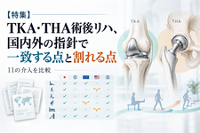 【特集】TKA・THA術後リハ、国内外の指針で一致する点と割れる点