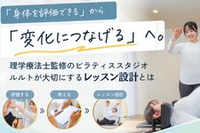 「身体を評価できる」から「変化につなげる」へ。理学療法士監修のピラティススタジオルルトが大切にするレッスン設計とは？