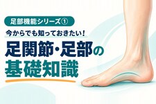 足部機能シリーズ①　今からでも知っておきたい！足関節・足部の基礎知識