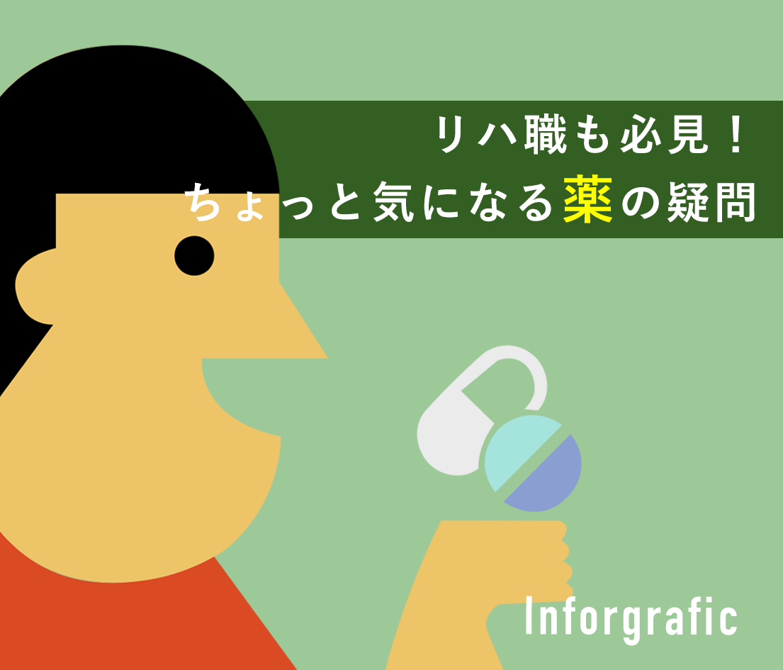 ちょっと気になる薬の疑問 - インフォグラフィック - 理学療法士（PT）作業療法士（OT）言語聴覚士（ST）も必見!!