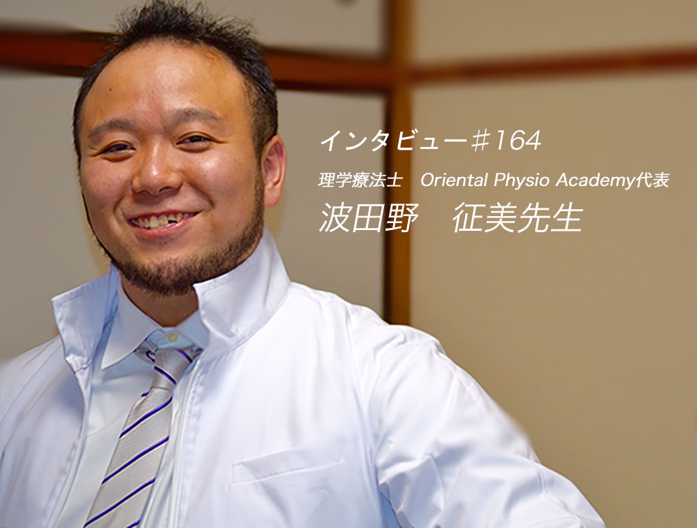 理学療法士（PT）波田野征美先生-Oriental Physio Academy代表-第四回