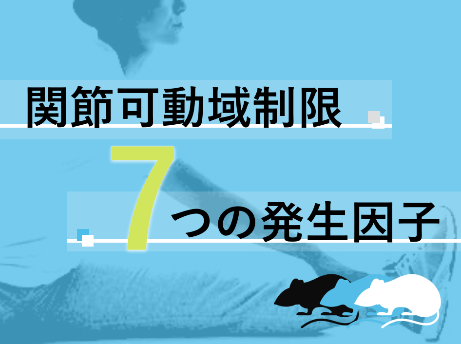 関節可動域制限 7つの発生因子 -インフォグラフィック-