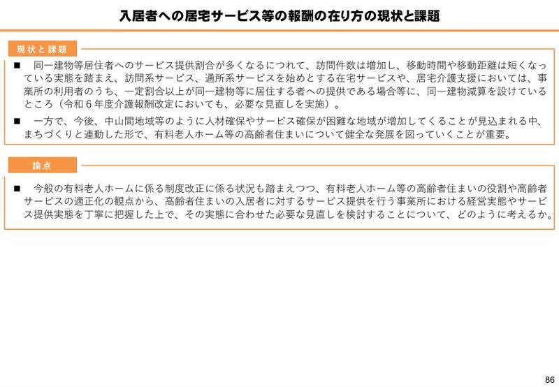 資料2「高齢者住まいに対するサービス提供の在り方」86ページより