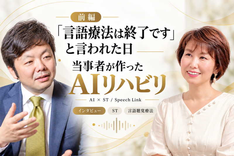 「言語療法は終了です」と言われた日──当事者が作ったAIリハビリ（前編）