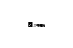 株式会社三輪書店