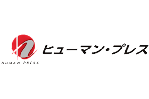 株式会社ヒューマン・プレス