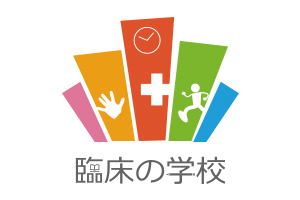 臨床の学校