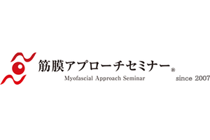 筋膜アプローチセミナー®