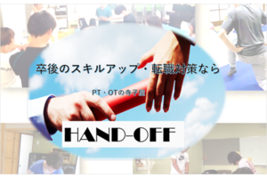 PTOTの寺子屋　HAND-OFF