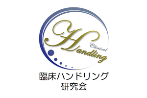 臨床ハンドリング研究会