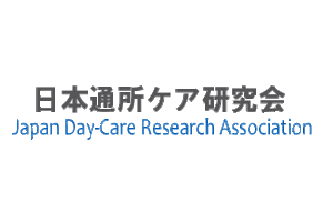 日本通所ケア研究会／福山認知症ケア研究会