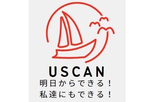 USCAN（アスキャン）～明日からできる！私達にもできる！を実現する～共催：一般社団法人セラピストフォーライフ